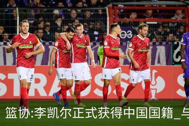 篮协:李凯尔正式获得中国国籍 与姚明见面合影