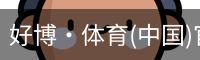 好博·体育